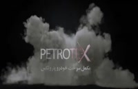 مکمل سوخت پتروتکس