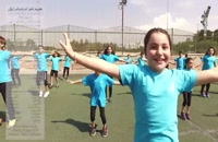 رقص پرانرژی کودکان آیلان در زمین فوتبال در تهران