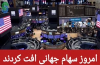 گزارش بازارهای جهانی-دوشنبه 5 مهر 1400