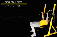 Barbell chest press/پرس سینه با هالتر