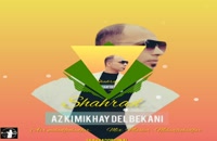 دانلود آهنگ از کی میخوای دل بکنی از شهراد | Shahrad – Az Ki Mikhay Del Bekani