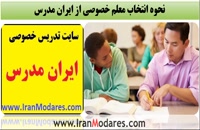 آموزش گام به گام انتخاب معلم خصوصی از ایران مدرس