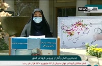 آخرین آمار و اخبار کرونا در ایران (99/6/1)