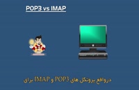 تفاوت بین پروتکل IMAP و pop3
