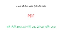 کتاب تاریخ تحلیلی اسلام محمد نصیری pdf
