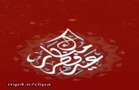 دانلود کلیپ شاد تبریک عید فطر