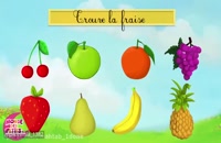 آموزش میوه ها به زبان فرانسه برای کودکان