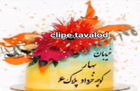 دانلود کلیپ تولد روز 6 خرداد