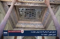 نگاهی دوباره به آثار تاریخی اصفهان