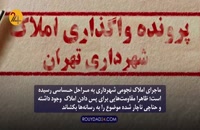 جدال بر سر املاک نجومی شهرداری تهران