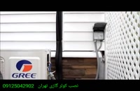 نصب کولر گازی گری GREE تهران 09125042902