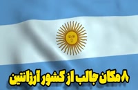 ماجراجویی در آرژانتین
