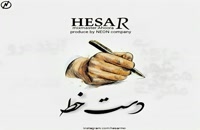 دانلود آهنگ حصار با نام دست خط ( دستخط ) | پخش سراسری تهران سانگ .