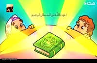 آموزش حفظ قرآن سوره کوثر برای کودکان