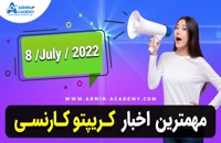 اخبار روز ارز دیجیتال - مهمترین  خبرهای روز ارزدیجیتال - 8/7/2022