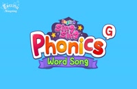 آموزش الفبای انگلیسی به کودکان با آهنگ – حرف G