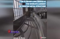 بزرگترین سازه فلزی ساخته شده توسط پرینتر سه بعدی
