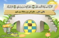 کلیپ آموزش قرآن برای کودکان (سوره علق)
