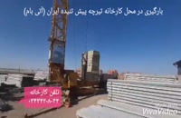 بارگیری در محل کارخانه تیرچه پیش تنیده ایران (آتی بام)
