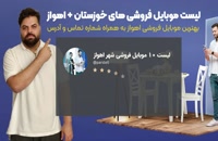 لیست 10 موبایل فروشی شهر اهواز - استان خوزستان | پارستل