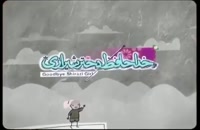 دانلود فیلم خداحافظ دختر شیرازی کامل و رایگان