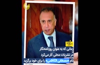 مصطفی الکاظمی/ نامزد نخست وزیری عراق را بشناسید