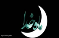 دانلود کلیپ در مورد تبریک ماه رمضان