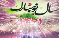 ویدیو کوتاه برای تبریک عید نوروز 1401