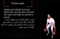 Farmer squat_فارمر اسکوات