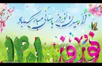 کلیپ تبریک عید نوروز - کلیپ سال نو