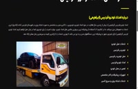 وب سایت شماره تلفن امداد خودرو فردیس - خودروبر ابراهیمی