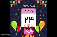 کلیپ تبریک تولد برای متولدین 24 خرداد