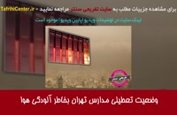 آیا فردا دوشنبه 11 آذر 98 مدارس تهران تعطیل است ؟