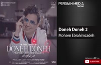 Mohsen Ebrahimzadeh - Doneh Doneh 2 ( محسن ابراهیم زاده - دونه دونه 2 )