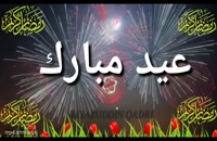 تبریک عید فطر شاد/کلیپ عید فطر 1401
