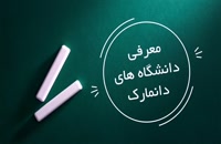 معرفی دانشگاه های دانمارک | سفیران ایرانیان