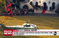 لحظه خروج ترامپ از کاخ سفید