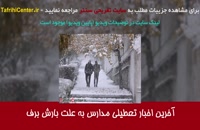 آیا یکشنبه 26 آبان 98 مدارس تهران تعطیل است ؟