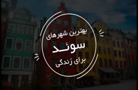 بهترین شهرهای سوئد برای زندگی | سفیران ایرانیان
