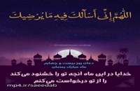 کلیپ دعای روز بیست و چهارم ماه رمضان