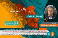 آخرین اخبار از مناطق زلزله زده چهارمحال و بختیاری