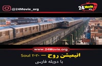 دانلود انیمیشن روح Soul 2020 با دوبله فارسی