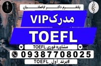 آزمون زبان TOEFL - صفر تا صد