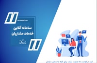 موشن گرافیک سامانه آنلاین خدمات مشتریان نرم افزاری آموت || مرکز توسعه برند رشد نو