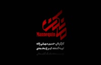 تریلر سریال ایرانی مانکن Mannequin 1398