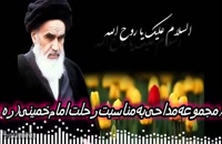 دانلود کلیپ تسلیت رحلت امام خمینی