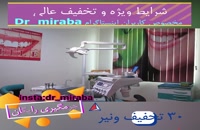 تخفیف استثنائی دندان پزشکی دکتر سحر میرآبا