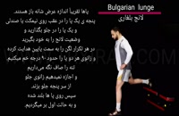 Bulgarian lunge_لانج بلغاری