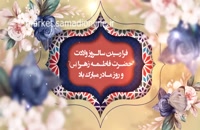ویدیو برای تبریک تولد حضرت زهرا و روز مادر