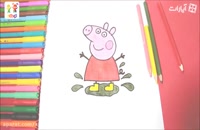 آموزش نقاشی به کودکان - نقاشی پپا